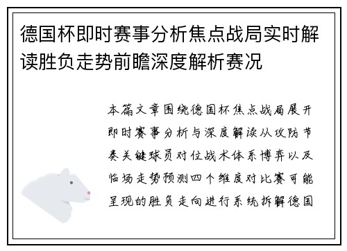 德国杯即时赛事分析焦点战局实时解读胜负走势前瞻深度解析赛况