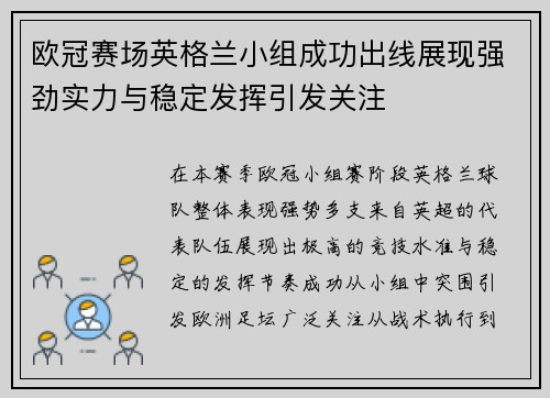 欧冠赛场英格兰小组成功出线展现强劲实力与稳定发挥引发关注 欧冠赛场英格兰小组成功出线展现强劲实力与稳定发挥引发关注