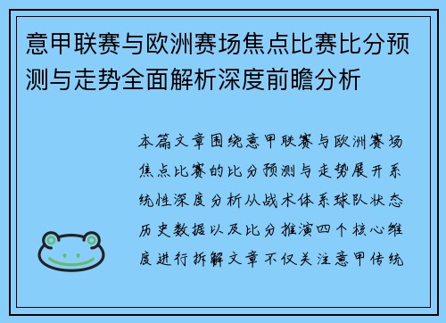 意甲联赛与欧洲赛场焦点比赛比分预测与走势全面解析深度前瞻分析 意甲联赛与欧洲赛场焦点比赛比分预测与走势全面解析深度前瞻分析
