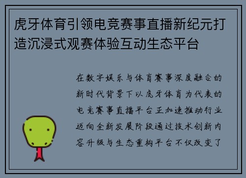 虎牙体育引领电竞赛事直播新纪元打造沉浸式观赛体验互动生态平台 虎牙体育引领电竞赛事直播新纪元打造沉浸式观赛体验互动生态平台