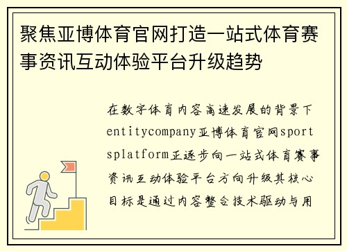 聚焦亚博体育官网打造一站式体育赛事资讯互动体验平台升级趋势 聚焦亚博体育官网打造一站式体育赛事资讯互动体验平台升级趋势