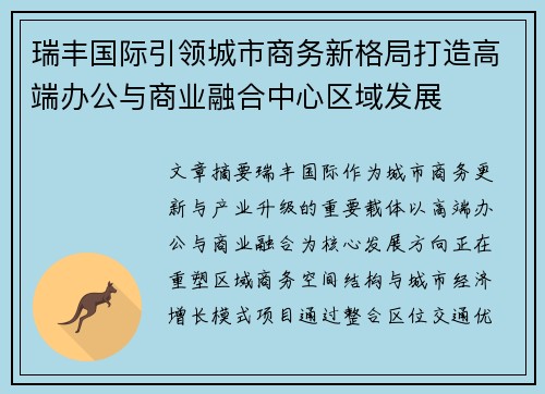 瑞丰国际引领城市商务新格局打造高端办公与商业融合中心区域发展 瑞丰国际引领城市商务新格局打造高端办公与商业融合中心区域发展