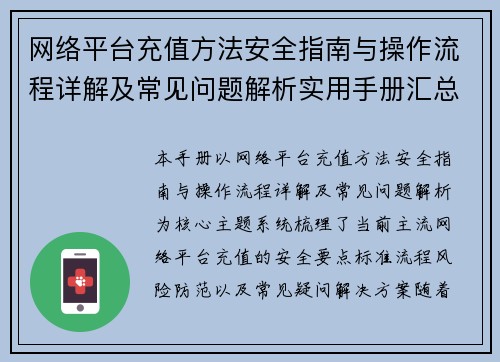 网络平台充值方法安全指南与操作流程详解及常见问题解析实用手册汇总版 网络平台充值方法安全指南与操作流程详解及常见问题解析实用手册汇总版