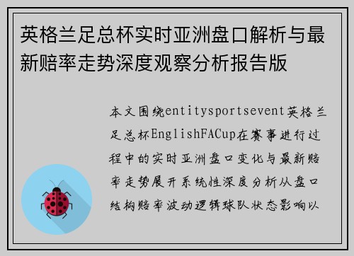 英格兰足总杯实时亚洲盘口解析与最新赔率走势深度观察分析报告版 英格兰足总杯实时亚洲盘口解析与最新赔率走势深度观察分析报告版