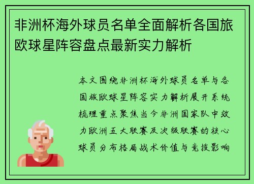 非洲杯海外球员名单全面解析各国旅欧球星阵容盘点最新实力解析 非洲杯海外球员名单全面解析各国旅欧球星阵容盘点最新实力解析