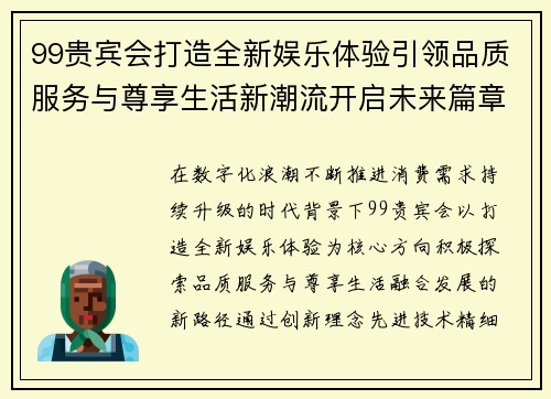 99贵宾会打造全新娱乐体验引领品质服务与尊享生活新潮流开启未来篇章 99贵宾会打造全新娱乐体验引领品质服务与尊享生活新潮流开启未来篇章