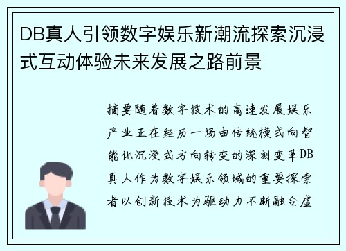 DB真人引领数字娱乐新潮流探索沉浸式互动体验未来发展之路前景 DB真人引领数字娱乐新潮流探索沉浸式互动体验未来发展之路前景