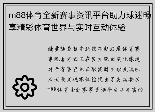 m88体育全新赛事资讯平台助力球迷畅享精彩体育世界与实时互动体验