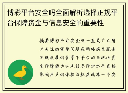 博彩平台安全吗全面解析选择正规平台保障资金与信息安全的重要性