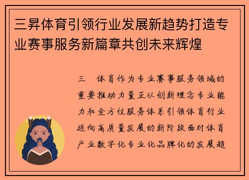 三昇体育引领行业发展新趋势打造专业赛事服务新篇章共创未来辉煌 三昇体育引领行业发展新趋势打造专业赛事服务新篇章共创未来辉煌