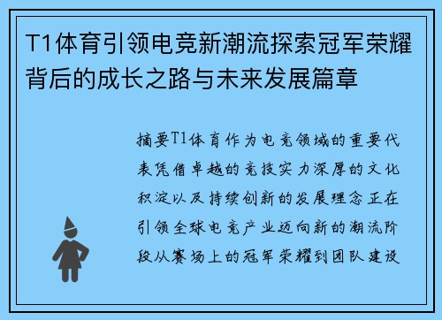 T1体育引领电竞新潮流探索冠军荣耀背后的成长之路与未来发展篇章 T1体育引领电竞新潮流探索冠军荣耀背后的成长之路与未来发展篇章