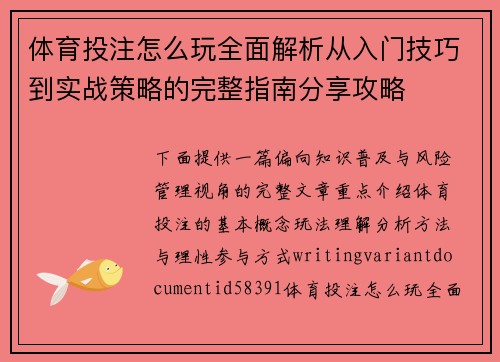 体育投注怎么玩全面解析从入门技巧到实战策略的完整指南分享攻略 体育投注怎么玩全面解析从入门技巧到实战策略的完整指南分享攻略