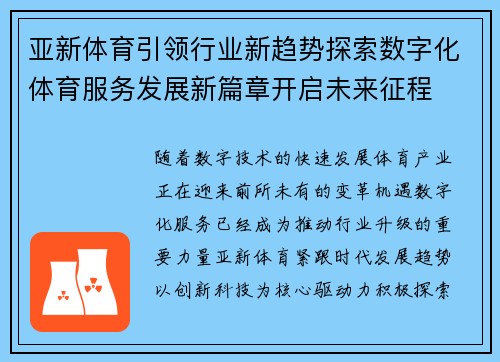 亚新体育引领行业新趋势探索数字化体育服务发展新篇章开启未来征程 亚新体育引领行业新趋势探索数字化体育服务发展新篇章开启未来征程