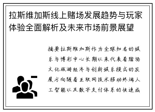 拉斯维加斯线上赌场发展趋势与玩家体验全面解析及未来市场前景展望 拉斯维加斯线上赌场发展趋势与玩家体验全面解析及未来市场前景展望