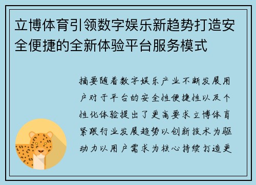 立博体育引领数字娱乐新趋势打造安全便捷的全新体验平台服务模式 立博体育引领数字娱乐新趋势打造安全便捷的全新体验平台服务模式