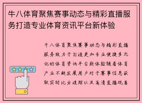 牛八体育聚焦赛事动态与精彩直播服务打造专业体育资讯平台新体验 牛八体育聚焦赛事动态与精彩直播服务打造专业体育资讯平台新体验