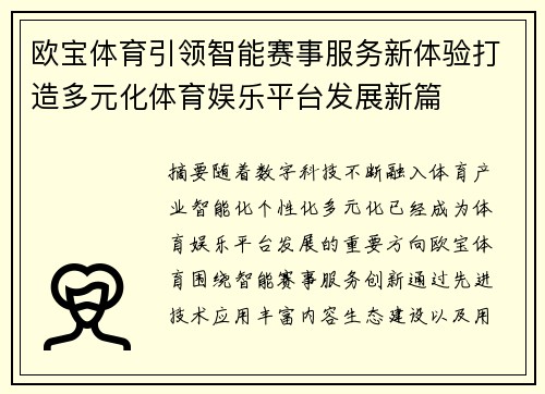 欧宝体育引领智能赛事服务新体验打造多元化体育娱乐平台发展新篇 欧宝体育引领智能赛事服务新体验打造多元化体育娱乐平台发展新篇