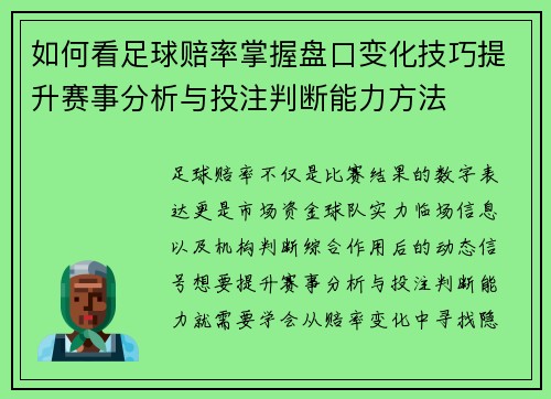 如何看足球赔率掌握盘口变化技巧提升赛事分析与投注判断能力方法 如何看足球赔率掌握盘口变化技巧提升赛事分析与投注判断能力方法