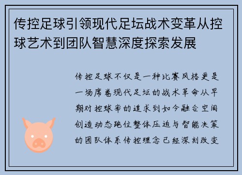 传控足球引领现代足坛战术变革从控球艺术到团队智慧深度探索发展