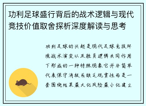 功利足球盛行背后的战术逻辑与现代竞技价值取舍探析深度解读与思考