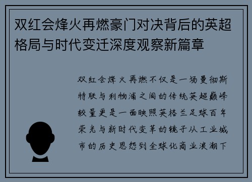双红会烽火再燃豪门对决背后的英超格局与时代变迁深度观察新篇章 双红会烽火再燃豪门对决背后的英超格局与时代变迁深度观察新篇章