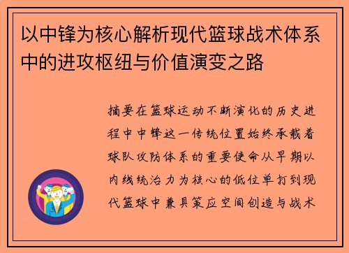 以中锋为核心解析现代篮球战术体系中的进攻枢纽与价值演变之路 以中锋为核心解析现代篮球战术体系中的进攻枢纽与价值演变之路