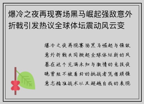 爆冷之夜再现赛场黑马崛起强敌意外折戟引发热议全球体坛震动风云变