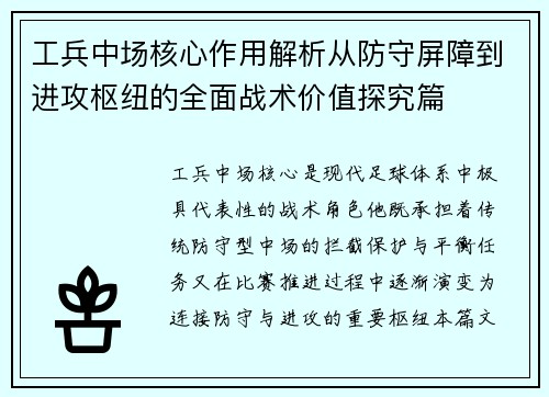 工兵中场核心作用解析从防守屏障到进攻枢纽的全面战术价值探究篇 工兵中场核心作用解析从防守屏障到进攻枢纽的全面战术价值探究篇