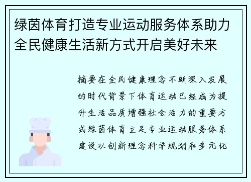 绿茵体育打造专业运动服务体系助力全民健康生活新方式开启美好未来 绿茵体育打造专业运动服务体系助力全民健康生活新方式开启美好未来