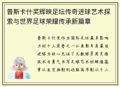普斯卡什奖辉映足坛传奇进球艺术探索与世界足球荣耀传承新篇章