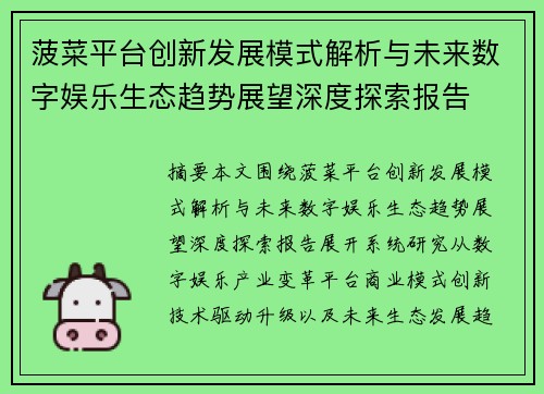 菠菜平台创新发展模式解析与未来数字娱乐生态趋势展望深度探索报告