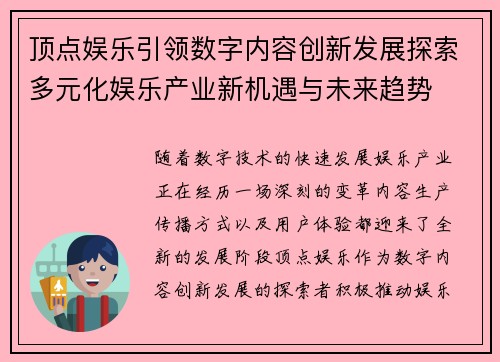 顶点娱乐引领数字内容创新发展探索多元化娱乐产业新机遇与未来趋势