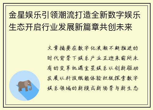 金星娱乐引领潮流打造全新数字娱乐生态开启行业发展新篇章共创未来 金星娱乐引领潮流打造全新数字娱乐生态开启行业发展新篇章共创未来