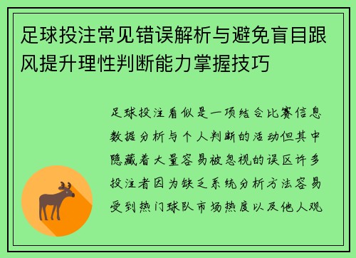 足球投注常见错误解析与避免盲目跟风提升理性判断能力掌握技巧 足球投注常见错误解析与避免盲目跟风提升理性判断能力掌握技巧