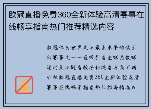 欧冠直播免费360全新体验高清赛事在线畅享指南热门推荐精选内容 欧冠直播免费360全新体验高清赛事在线畅享指南热门推荐精选内容