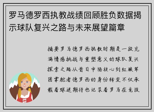 罗马德罗西执教战绩回顾胜负数据揭示球队复兴之路与未来展望篇章 罗马德罗西执教战绩回顾胜负数据揭示球队复兴之路与未来展望篇章