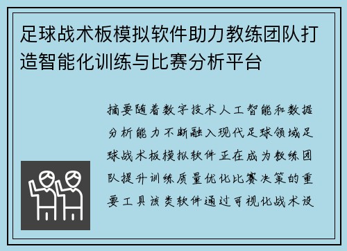 足球战术板模拟软件助力教练团队打造智能化训练与比赛分析平台 足球战术板模拟软件助力教练团队打造智能化训练与比赛分析平台