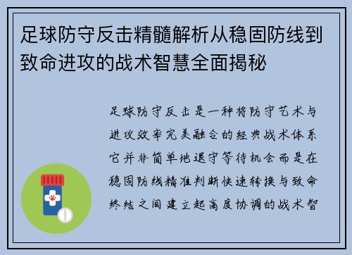 足球防守反击精髓解析从稳固防线到致命进攻的战术智慧全面揭秘 足球防守反击精髓解析从稳固防线到致命进攻的战术智慧全面揭秘