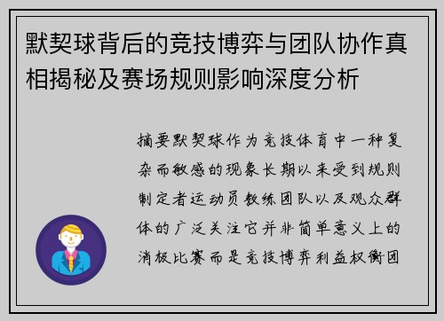 默契球背后的竞技博弈与团队协作真相揭秘及赛场规则影响深度分析 默契球背后的竞技博弈与团队协作真相揭秘及赛场规则影响深度分析